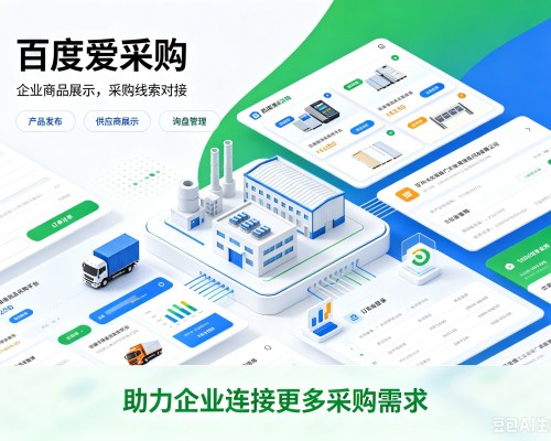 赛罕百度爱采购